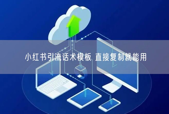 小红书引流话术模板 直接复制就能用