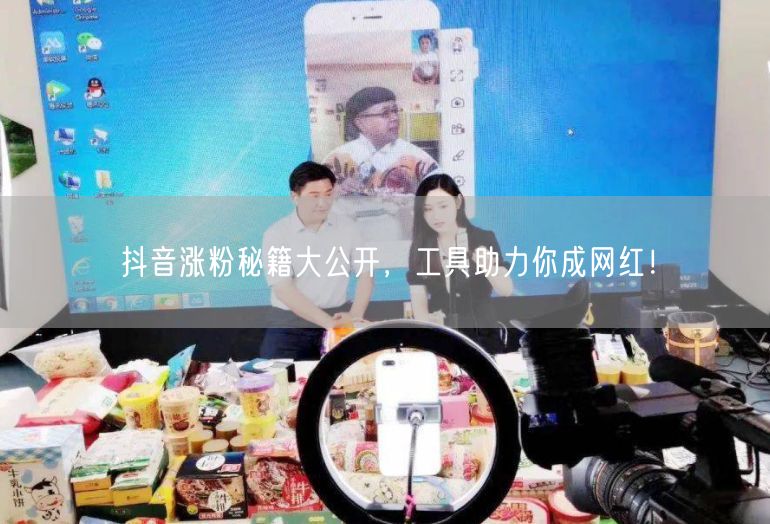 抖音涨粉秘籍大公开，工具助力你成网红！