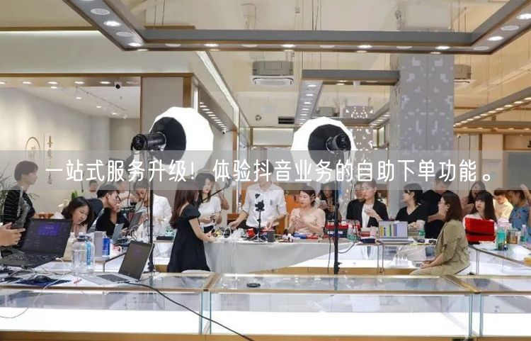 一站式服务升级！体验抖音业务的自助下单功能。