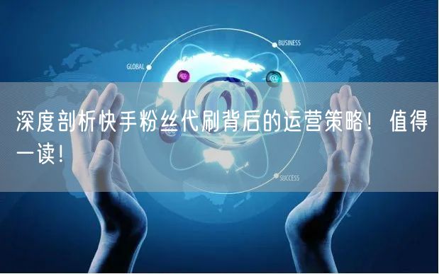 深度剖析快手粉丝代刷背后的运营策略！值得一读！