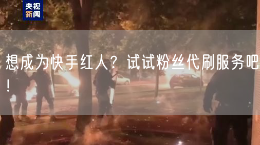 想成为快手红人？试试粉丝代刷服务吧！