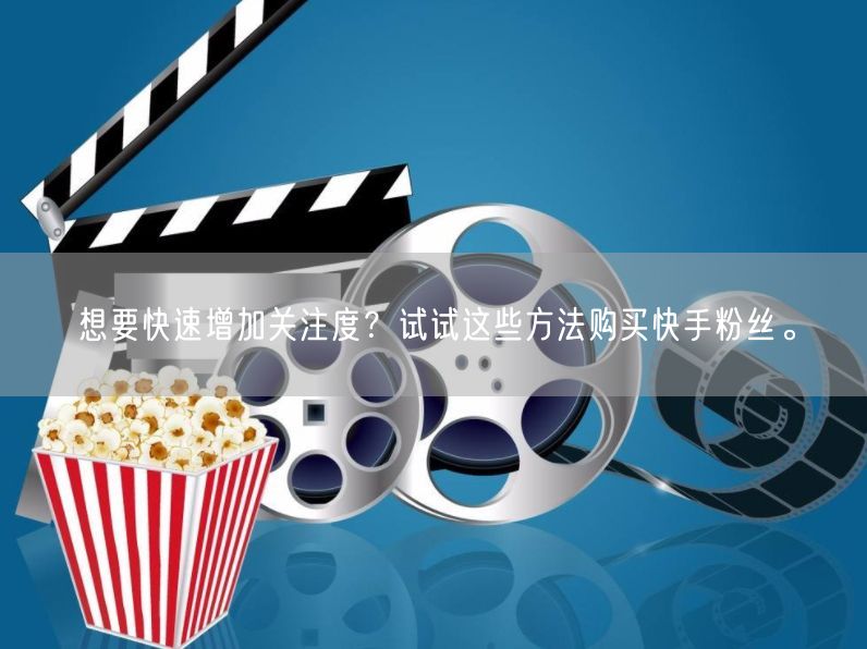 想要快速增加关注度？试试这些方法购买快手粉丝。