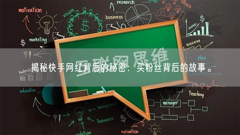 揭秘快手网红背后的秘密：买粉丝背后的故事。